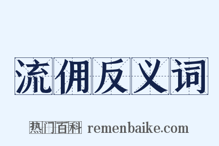 流佣反义词是什么意思的图片